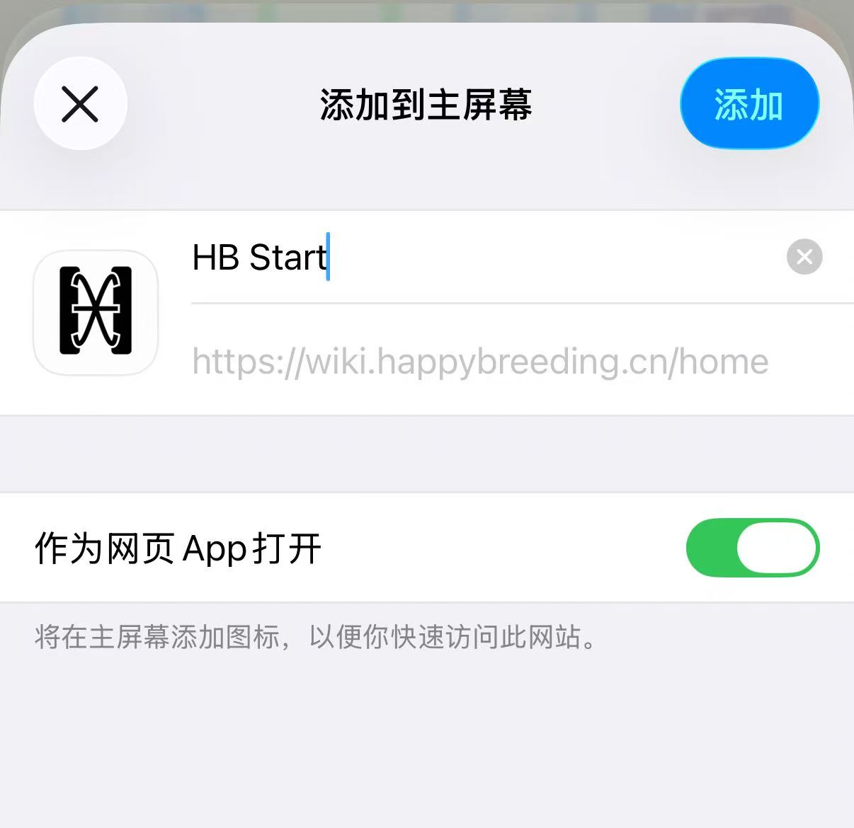 添加到主屏幕弹窗中开启作为网页 APP 打开的示意截图